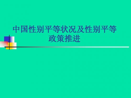 云南财经大学选修《性别与社会》课件6  性别与发展