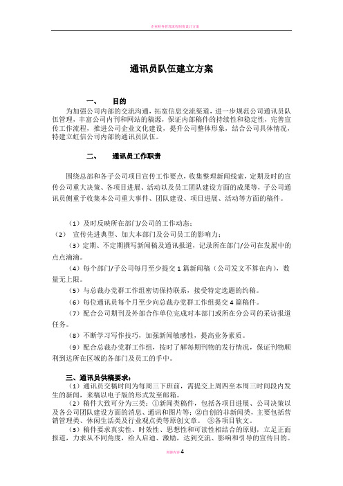 企业通讯员队伍建立方案