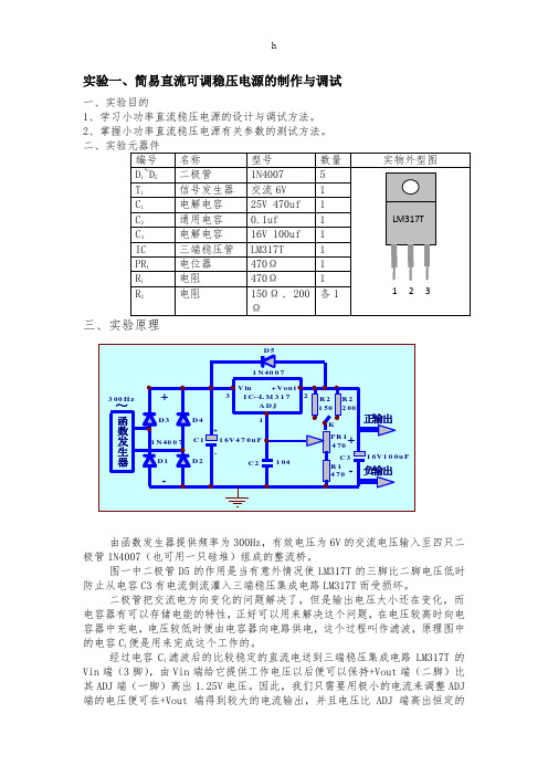 实验1：直流稳压电源的制作