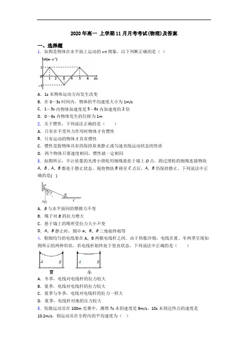 2020年高一 上学期11月月考考试(物理)及答案