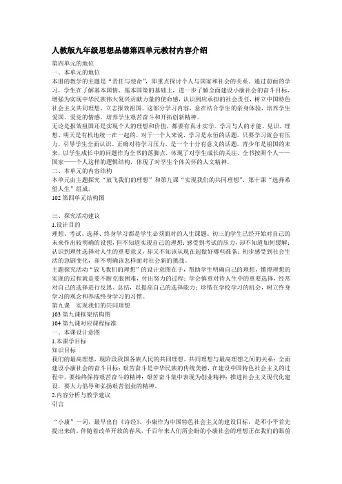人教版九年级思想品德第四单元教材内容介绍