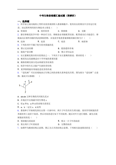 中考生物易错题汇编试题(附解析)