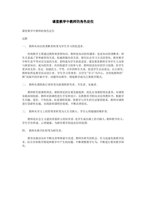 课堂教学中教师的角色定位