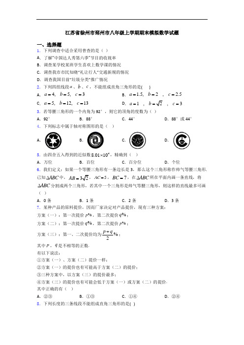 江苏省徐州市邳州市八年级上学期期末模拟数学试题