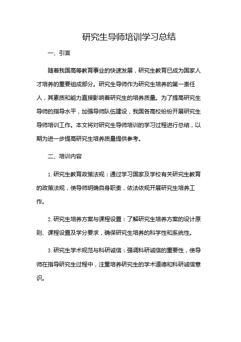 研究生导师培训学习总结