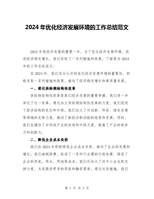 2024年优化经济发展环境的工作总结范文