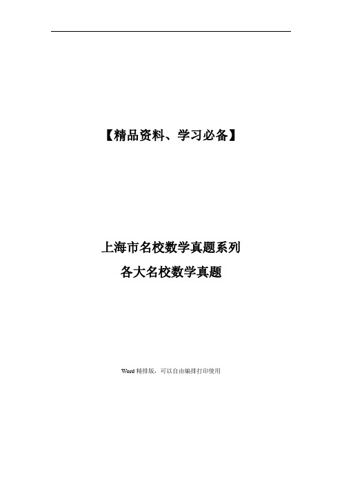 上海市名校数学真题之华二附中高三月考(2015.12)