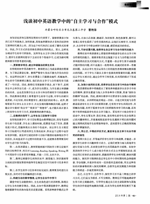 浅谈初中英语教学中的“自主学习与合作”模式