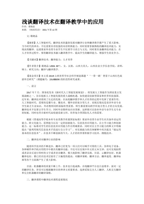 浅谈翻译技术在翻译教学中的应用