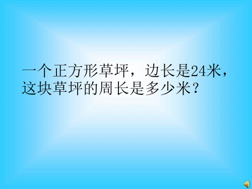 三年级数学上册应用题专项训练课件249张 (12)