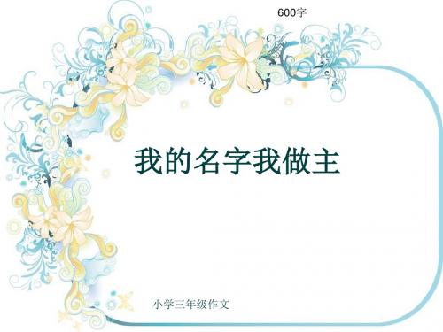 小学三年级作文《我的名字我做主》600字(共10页PPT)