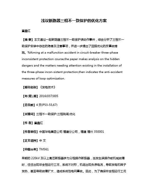 浅议断路器三相不一致保护的优化方案