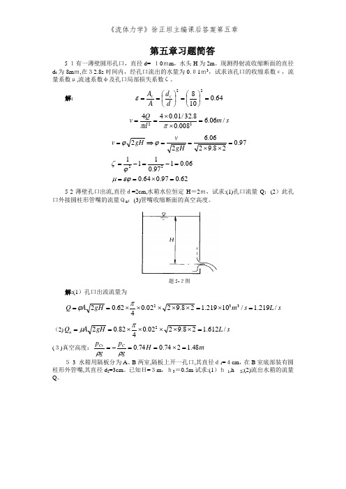 《流体力学》徐正坦主编课后答案第五章