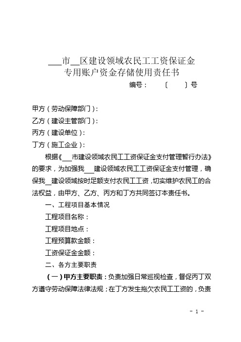 农民工工资保证金专用账户资金存储使用责任书