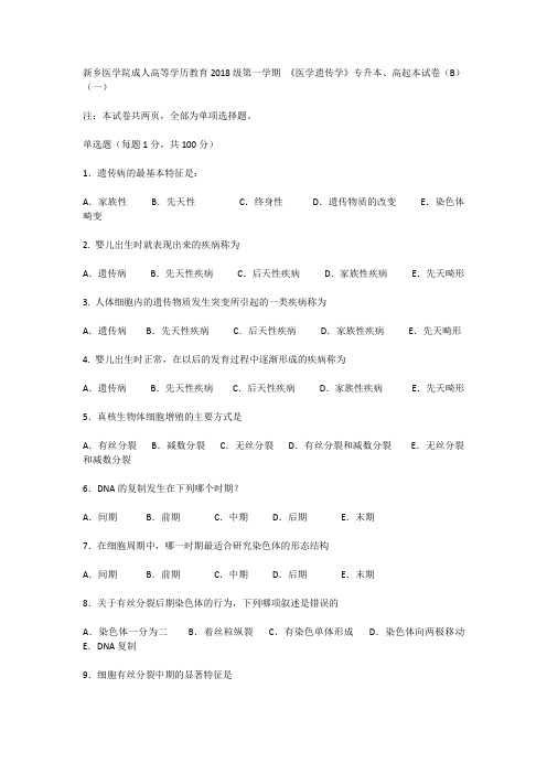 新乡医学院成人高等学历教育2018级第一学期 《医学遗传学》专升本、高起本试卷(B) (一)