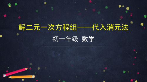 京改版七年级下册数学5.3 代入消元法解二元一次方程组   解二元一次方程组——代入消元法 课件(29张ppt)