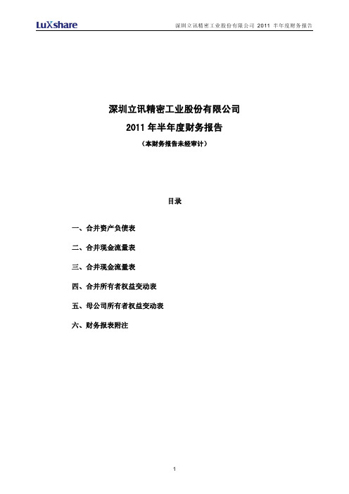 立讯精密：2011年半年度财务报告
 2011-07-14