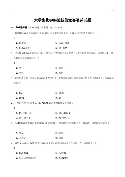 大大学生化学实验技能竞赛笔试试题