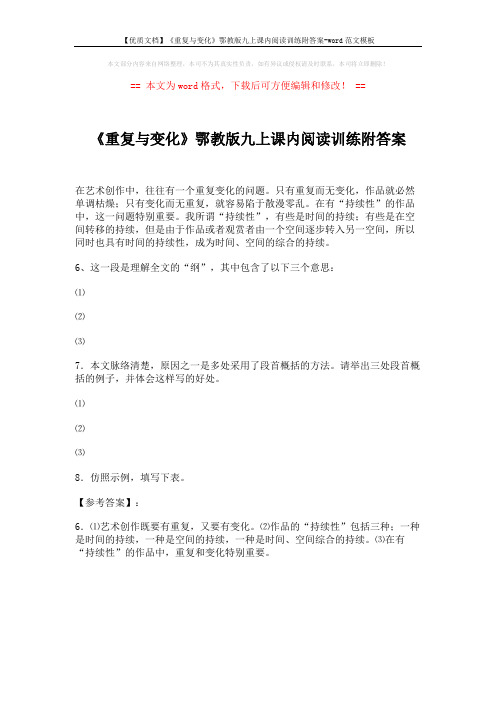 【优质文档】《重复与变化》鄂教版九上课内阅读训练附答案-word范文模板 (1页)