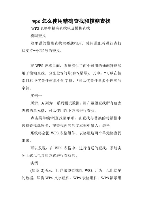 wps怎么使用精确查找和模糊查找.doc