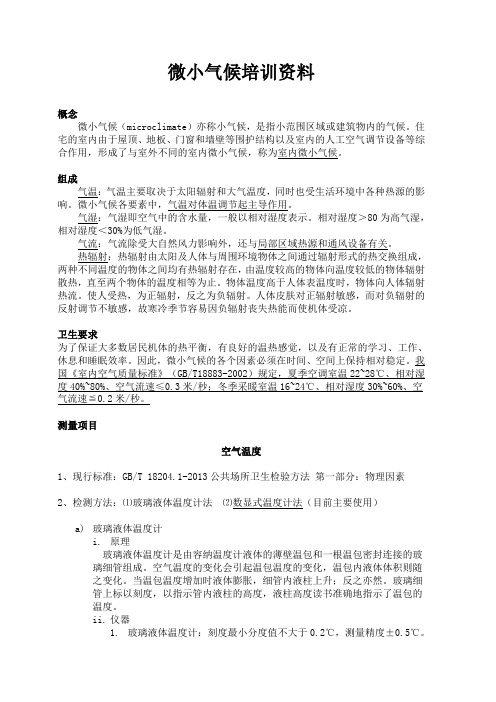 微小气候培训材料