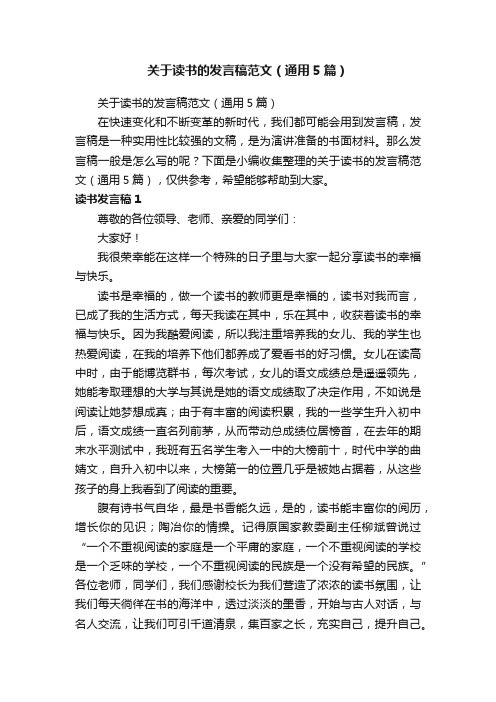 关于读书的发言稿范文（通用5篇）