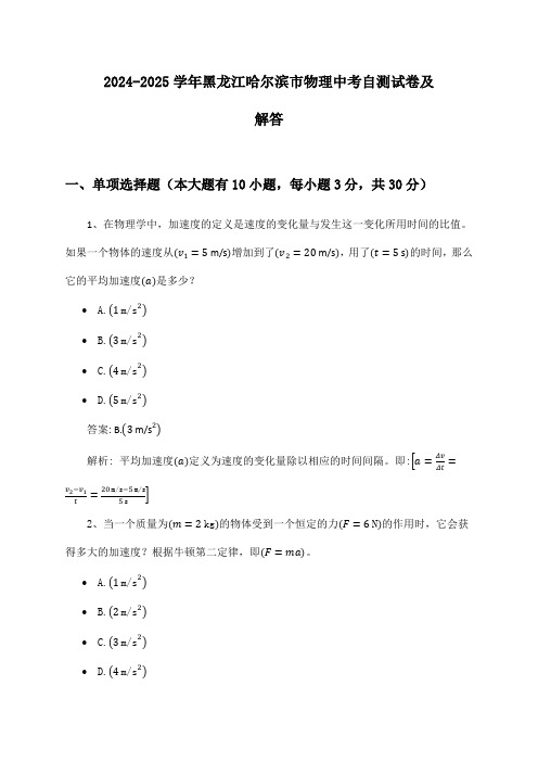 2024-2025学年黑龙江哈尔滨市物理中考自测试卷及解答