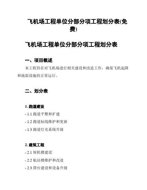 飞机场工程单位分部分项工程划分表(免费)