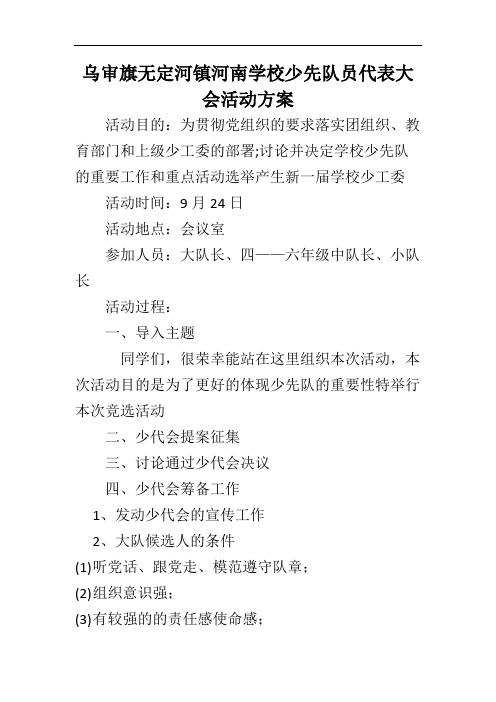 乌审旗无定河镇河南学校少先队员代表大会活动方案