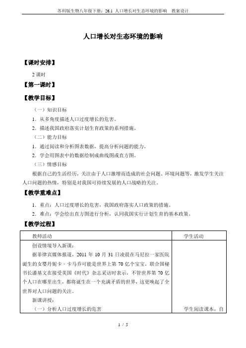 苏科版生物八年级下册：26.1 人口增长对生态环境的影响  教案设计