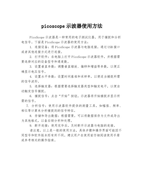 picoscope示波器使用方法