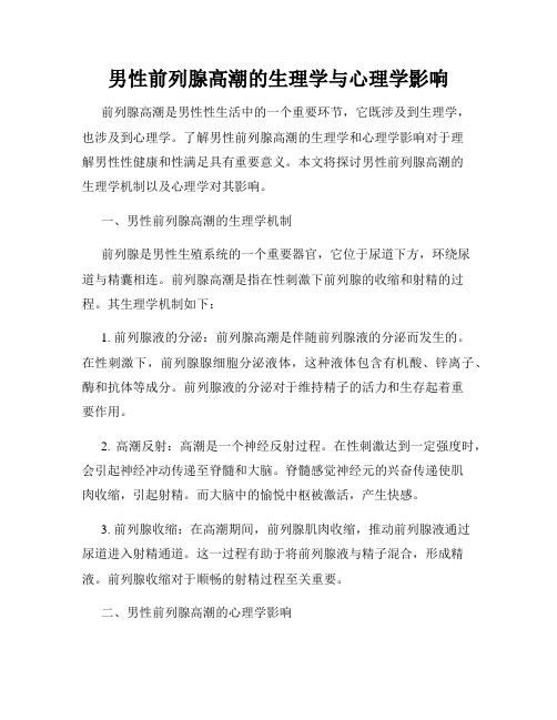 男性前列腺高潮的生理学与心理学影响