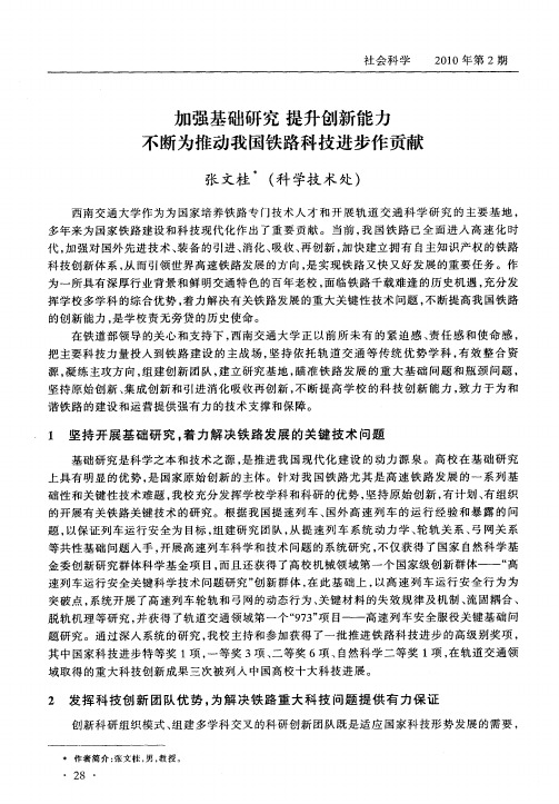 加强基础研究提升创新能力不断为推动我国铁路科技进步作贡献