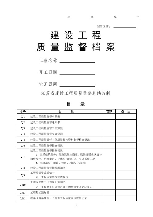 江苏省建设监督档案(全套质监站内部资料)