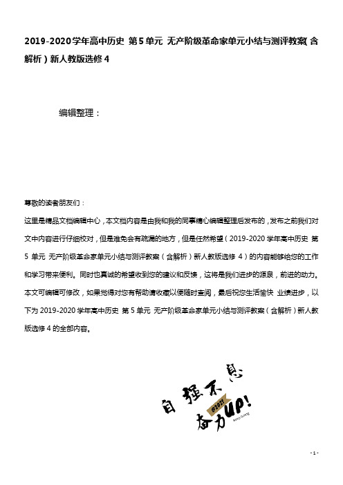 2020学年高中历史第5单元无产阶级革命家单元小结与测评教案(含解析)新人教版选修4(最新整理)