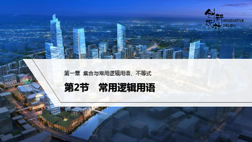 常用逻辑用语(课件)-2024届《创新设计》高考数学一轮复习(湘教版)