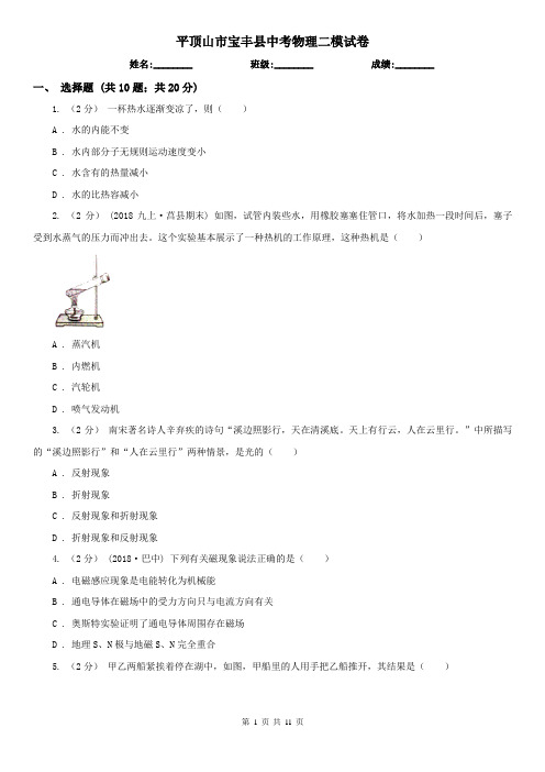 平顶山市宝丰县中考物理二模试卷 