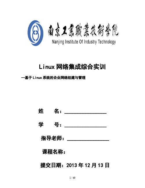 Linux网络集成综合实训