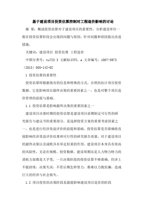 基于建设项目投资估算控制对工程造价影响讨论[论文]