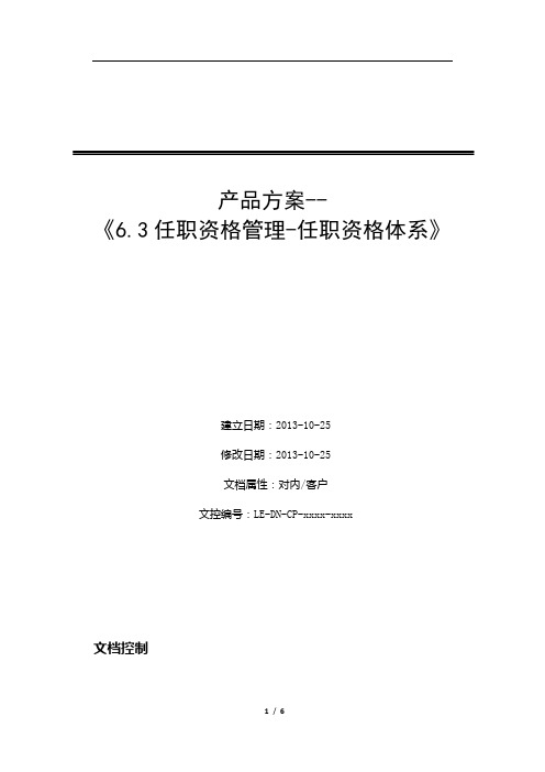 任职资格管理-任职资格体系建立