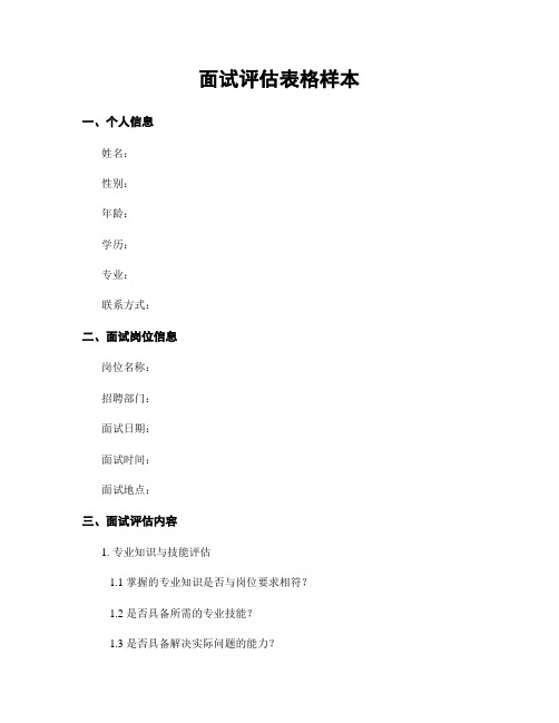 面试评估表格样本