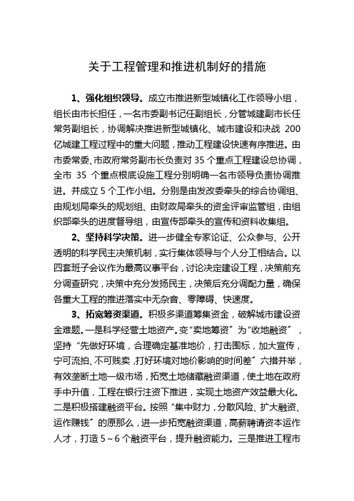 关于项目建设比较好的推进机制