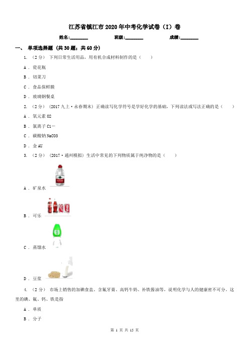 江苏省镇江市2020年中考化学试卷(I)卷