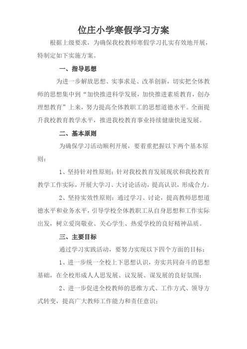 位庄小学寒假学习方案