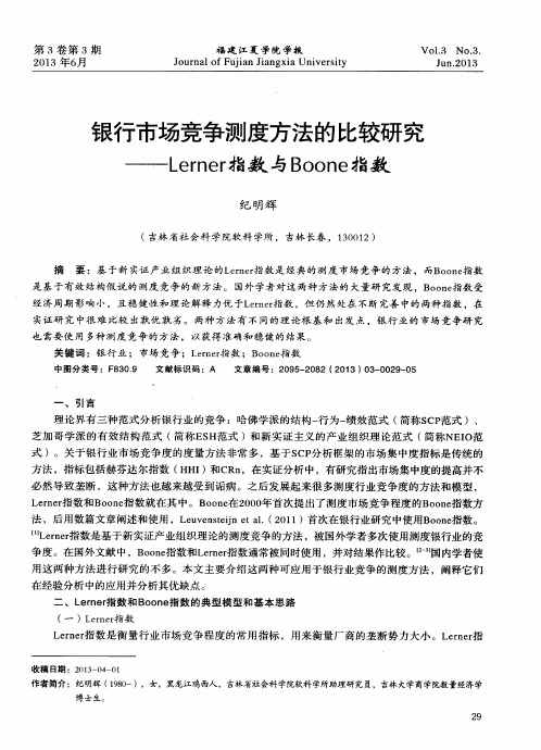 银行市场竞争测度方法的比较研究——Lerner指数与Boone指数