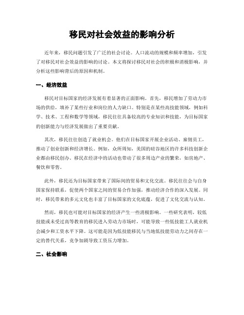 移民对社会效益的影响分析