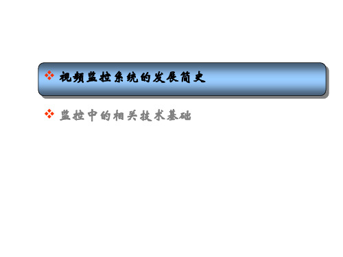 视频监控系统基础知识要点