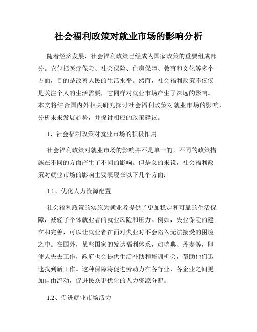 社会福利政策对就业市场的影响分析