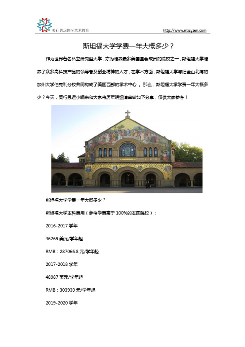 斯坦福大学学费一年大概多少？