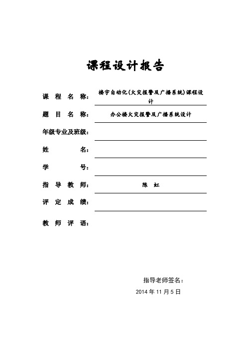 火灾报警课程设计--办公楼火灾报警及广播系统设计